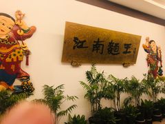 -奎元馆.百年奎元.非遗传承(西湖边的解放路店)