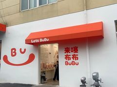 -来噻布布 Lets BUBU