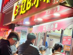-辽B·小串(总店)