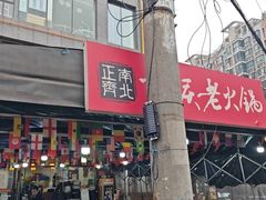 -正南齊北重庆老火锅(光华村直营店)