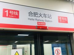-合肥火车站(地铁站)