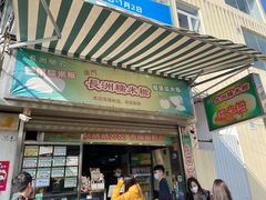 -澳门长洲糯米糍(柯打苏沙街店)
