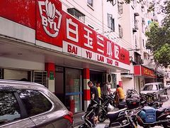 门面-白玉兰小吃(新村路店)