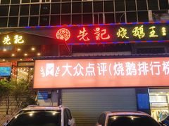 门面-先记烧鹅王·本地粤菜(福永店)