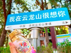 -云龙山
