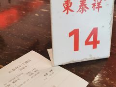 -东泰祥生煎馆(长宁路店)