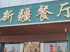 门面-阿达西新疆餐厅(西北大学店)