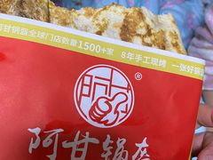 -阿甘锅盔(合生汇购物中心店)