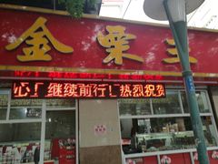 门面-金栗王(清扬路店)