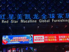 -红星美凯龙(北京北四环店)