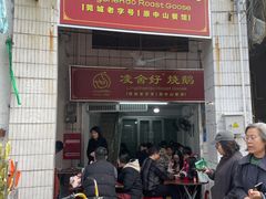 -凌舍好烧鹅(中山路店)