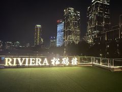 -RIVIERA 松鹤楼(外滩店)