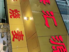 门面-海汇源老烧麦店(东大街总店)