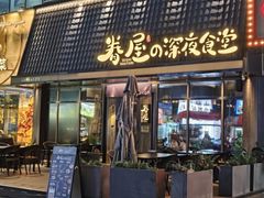 -眷屋の深夜食堂(云瑞邻里中心店)