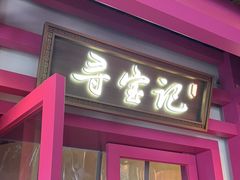 -寻宝记绍兴菜(状元店)