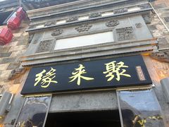 -缘来聚·徽菜名店(黄山宏村店)