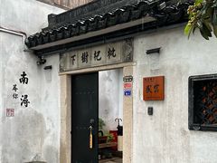 -南浔古镇