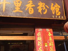 门面-十里香粉馆(虹桥中路店)
