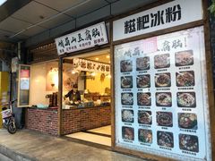 门面-峨眉山豆腐脑(解放路店)