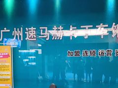-速马赫卡丁车(琶洲店)