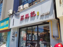 -苏兴记·小笼馄饨(建筑路店)