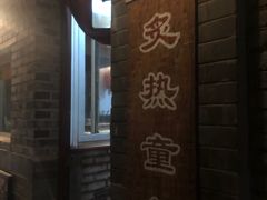-炙热童年·老北京炙子烤肉(南锣鼓巷店)