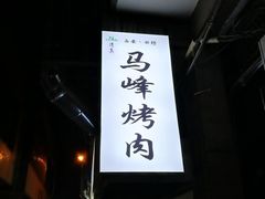 -清真·马峰烤肉(小学习北巷店)
