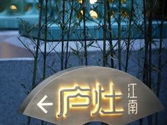 -庐灶江南·江南菜·四合院Bistro(东直门·华侨夜泊君亭店)