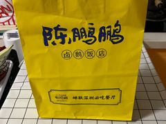 -陈鹏鹏潮汕菜(宝安机场T3航站楼店)