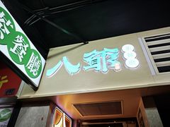 -八爷茶餐厅