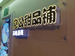 -党公糖水铺(鹭江店)