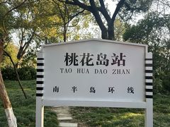 -金鸡湖桃花岛