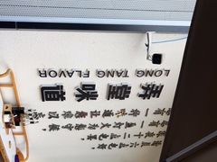 -弄堂咪道-饭香·面香·馄饨香(汇锦广场店)