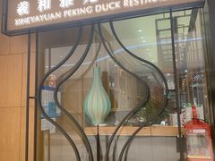 门面-羲和雅苑•北京烤鸭(吴中路万象城店)