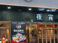 -乔街深夜食堂·小龙虾·高压锅生蚝(杭州总店)