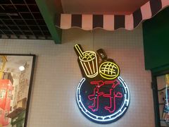 门面-孖记茶档·热腾茶餐(江南西plus店)