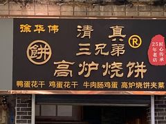 门面-三兄弟高炉烧饼