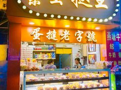 门面-嘉乐蛋挞王(文明分店)