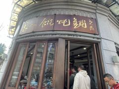 -长人馄饨铺(解放街店)