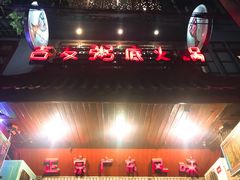 -吉友粥底火锅(方斜路店)