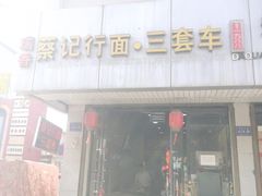 -蔡记行面·三套车(武威首店)