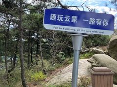 -沂蒙山旅游区云蒙景区(蒙山国家森林公园)