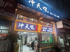 -冲天吼(拱瑞山路店)
