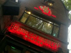 门面-Boxing Cat Brewery拳击猫精酿啤酒馆(永福店)