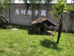 -乌村
