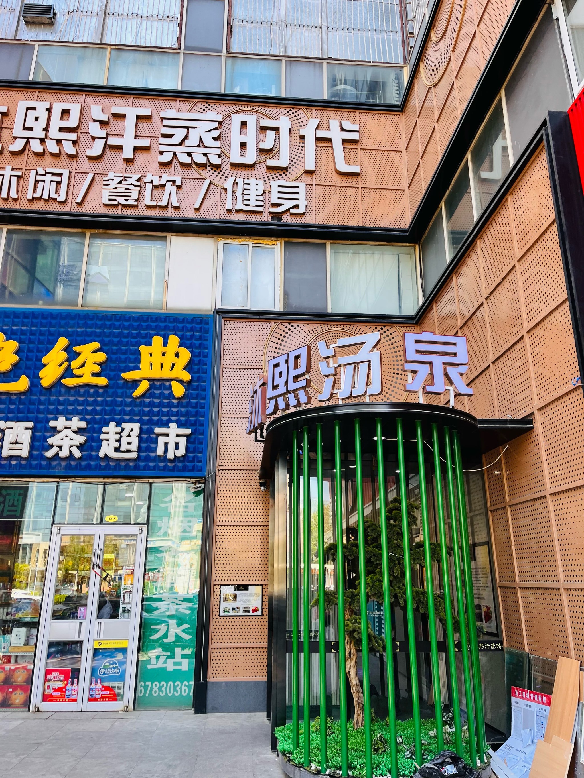 沐熙汤泉(国融国际店)