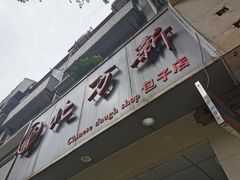 门面-北万新包子店(淮海店)