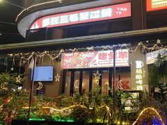 -三毛演义·湖南烧烤大排档(南浦店)