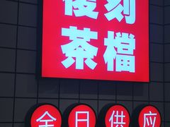 -孖记茶档·热腾茶餐(荔湾领展广场店)
