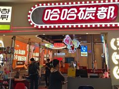-哈哈碳都·牛肋条无限自助烤肉(宝龙店)